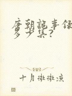 唐朝诡事录一共多少集?