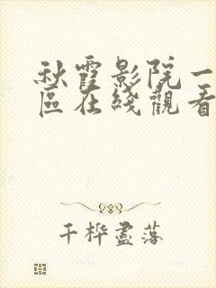 秋霞影院一区二区在线观看