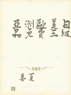 亚洲欧美日韩精品免费三级封面