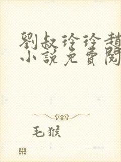 刘叔玲玲赵菲的小说免费阅读全文