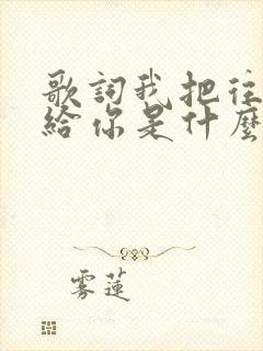 歌词我把往事留给你是什么歌封面