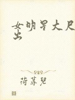 女明星大尺度露出