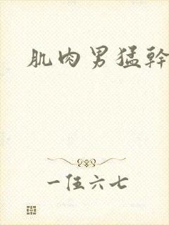 肌肉男猛干男人