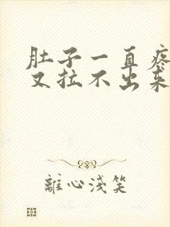 肚子一直疼大便又拉不出来