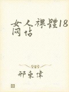 女人裸体18禁网站