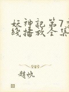 妖神记第7季在线播放全集