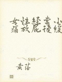 女性经常小腹胀痛放屁后缓解