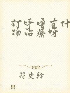 打呼噜有什么药物治疗呀