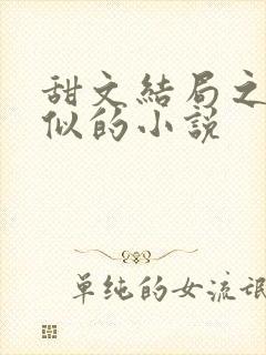 甜文结局之后类似的小说封面