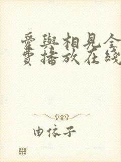 爱与相见全集免费播放在线观看