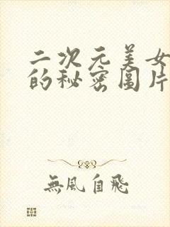 二次元美女隐藏的秘密图片大全封面