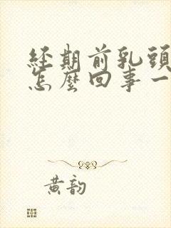 经期前乳头疼是怎么回事一碰就疼