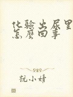 化验出尿里有血怎么回事