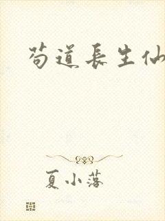苟道长生仙封面
