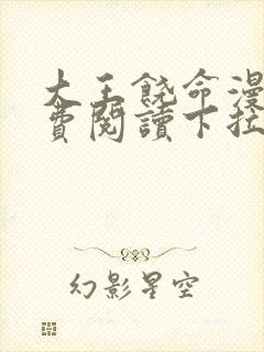 大王饶命漫画免费阅读下拉式36漫画网