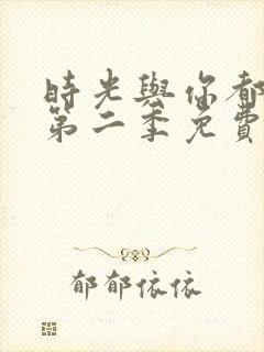 时光与你都很甜第二季免费观看全集电视剧