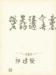 总是很介意男朋友的过去怎么办