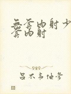 无套内射少妇无套内射