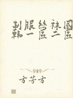 制服丝袜国产日韩一区二区三区