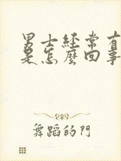 男士经常有尿意是怎么回事呢