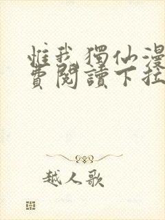 惟我独仙漫画免费阅读下拉式六漫画