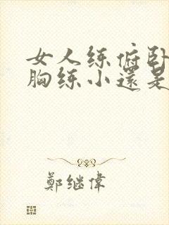 女人练俯卧撑把胸练小还是练大