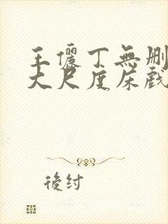 王俪丁无删减版大尺度床戏视频禁止