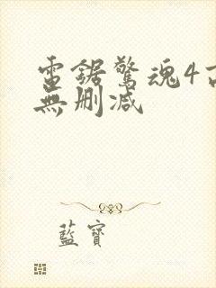 电锯惊魂4高清无删减