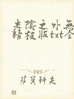 光阴之外无错字精校版txt全集免费下载