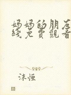 妈妈的朋友四在线免费观看