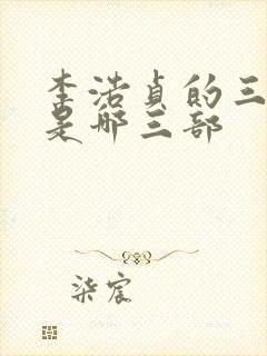 李浩贞的三部曲是哪三部封面