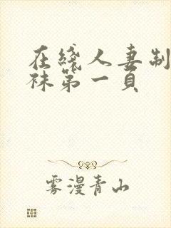 在线人妻制服丝袜第一页封面