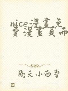 nice漫画免费漫画页面在线看漫画封面