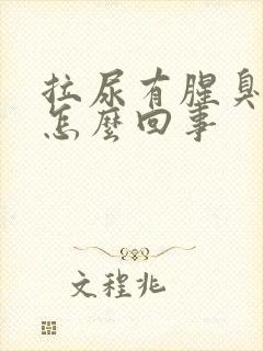 拉尿有腥臭味是怎么回事封面