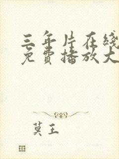 三年片在线观看免费播放大全电影封面