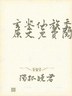 玄鉴仙族季越人原文免费阅读