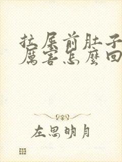 拉屎前肚子疼的厉害怎么回事