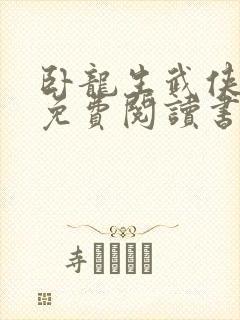 卧龙生武侠小说免费阅读书古龙小说全集封面