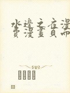 水边之夜漫画免费漫画页面在线看漫画下拉式