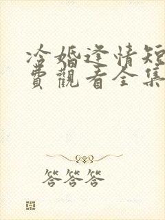 冷婚逢情短剧免费观看全集封面
