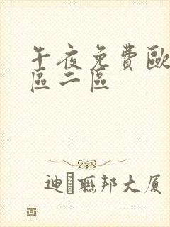 午夜免费欧美一区二区