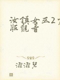 汝镇女巫2完整版观看