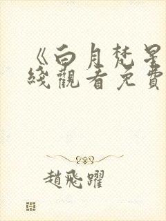 《白月梵星》在线观看免费高清电视剧