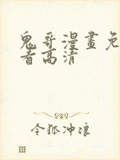 鬼哥漫画免费观看高清封面