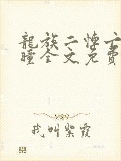 龙族二悼亡者之瞳全文免费阅读封面