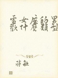 处女座的男生喜欢什么类型的女生封面