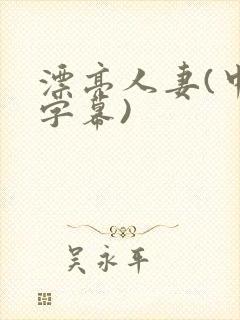 漂亮人妻(中文字幕)