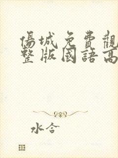 伤城免费观看完整版国语高清在线