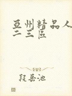 亚州精品人妻一二三区