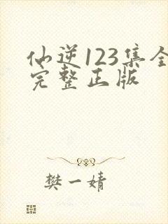仙逆123集全完整正版封面